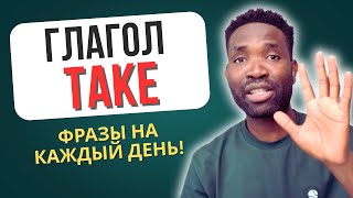 TOP-5 ФРАЗ с TAKE, которые реально ИСПОЛЬЗУЮТ НОСИТЕЛИ