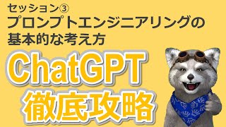 【ChatGPT徹底攻略】一から学ぶプロンプトエンジニアリング③ : プロンプトエンジニアリングの基本的な考え方