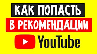 Как Попасть в Рекомендации в Ютубе / Как Раскрутить Канал на YouTube (2022)