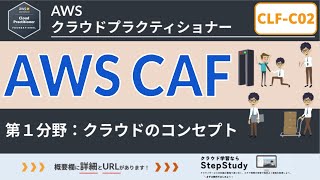 【CLF-C02：AWSクラウドプラクティショナー】第9回 AWS CAF(クラウド導入フレームワーク) (クラウドのコンセプト分野)