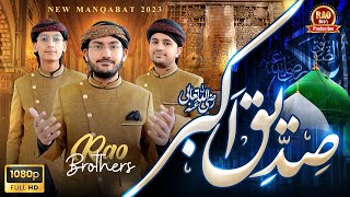 New Manqabat 2023  || Hazrat Abu Bakar Siddique || Rao Brothers Official Video 2023
