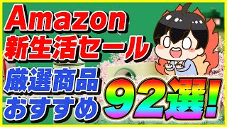 Amazon新生活セール 2024年3月 厳選したおすすめ商品92選！│あの製品が遂に半額に！【Amazonセール 2024 目玉商品】