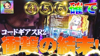 【コードギアスR2】456確が出たと思ったら○○な展開で色んな意味で放心状態!!【SSR】#2