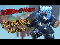 Roblox/床戰BedWars艾莉克特拉Elektra介紹