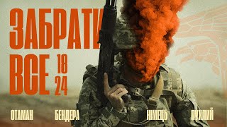 «ЗАБРАТИ ВСЕ, що у них є» - 18-24: ПЕРШИЙ ВИХІД розвідників