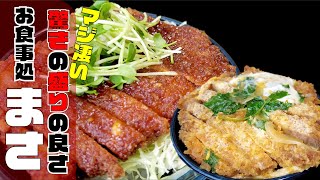 【まさ】口コミ4.5点の大満足かつ丼の登場！　長野県東筑摩郡麻績村