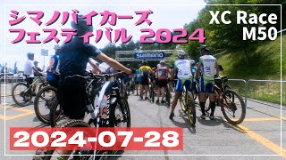 シマノバイカーズフェスティバル2024 XC Race M50 4位 7/28 コメンタリー