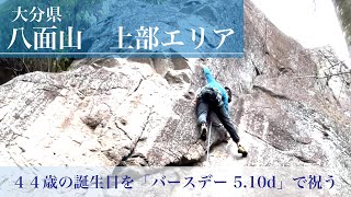 【クライミング】八面山上部エリア：バースデー5.10d