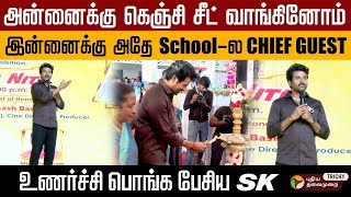 அன்னைக்கு கெஞ்சி சீட் வாங்கினோம்..இன்னைக்கு அதே School-ல CHIEF GUEST!-உணர்ச்சி பொங்க பேசிய SK