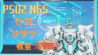 【PSO2_NGS】キャストファクトリー教室564限目　【Ship7】マシュマロ読み上げ配信