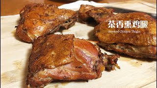 茶香熏鸡腿，年夜饭必备的一道菜  Chinese Style Smoked Chicken Thighs 【煮夫鲍勃】