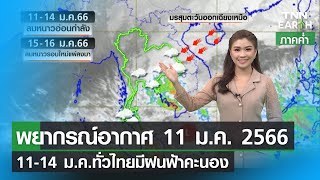 พยากรณ์อากาศ 11 มกราคม 2566 | 11-14 ม.ค.ทั่วไทยมีฝนฟ้าคะนอง | TNN EARTH | 11-01-23