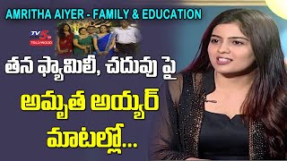 Amritha Aiyer about Her Family & Education | 30 rojullo preminchadam ela movie | TV5 Tollywood