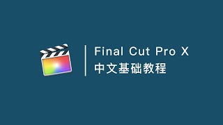 Final Cut Pro 中文基础教程（十三）如何调整音频