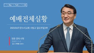 [예배전체│일요주일 3부예배] 모든 것의 시작 (창세기 1:1-2)│이재훈 담임목사│2023.05.07(일)