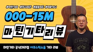 [어쿠스틱소울 기타리뷰] 000-15M 마틴15시리즈 마호가니 올솔리드 마틴기타리뷰