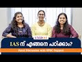 IAS Toppers from Kerala | Panel Discussion | Lead IAS | Arya V M | Anjana Krishna | Ardra Ashok