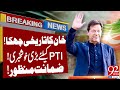 🔴LIVE | Good News For PTI! | Imran Khan Win | Court Final Decision! | Guarantee approved? | 92NewsHD