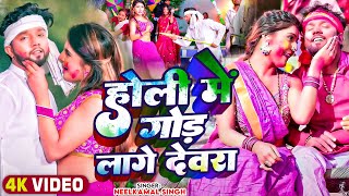 #video | #होली_गीत | होली में गोड लागे देवरा | #Neelkamal_Singh | New Bhojpuri Holi Song 2024