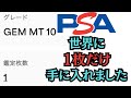 【ポケカ】世界に1枚だけのPSA10を手に入れました…