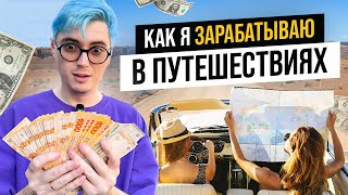 Как я зарабатываю и путешествую 3 года подряд