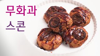 디저트 카페 스타일 캐러멜 무화과 스콘 만들기 HOW TO MAKE CARAMEL FIG SCONES