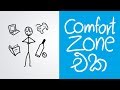 How to get out of comfort zone (Sinhala Positive Thinking)