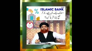 Islamic Bank Mein Paisay Rakh Kr Profit Lena Kesa? | Mufti Akmal