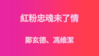 紅粉忠魂未了情 - 鄭玄德、馮維潔