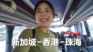 新加坡飞香港，从港珠澳大桥入境中国珠海｜独自在珠海的第一晚｜参观北山大院-明清古建筑