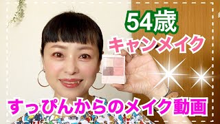 【50代】艶肌作りはセザンヌ。そしてキャンメイクの新しい⁉️アイシャドーで春夏メイク💄【プチプラコスメ】