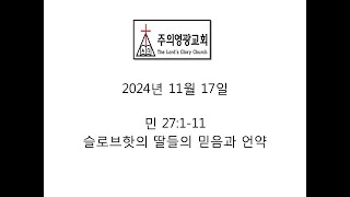 주의영광교회  김병기목사 [슬로브핫의 딸들의 믿음과 언약]  민 27:1-11