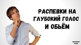 ✅ Распевки на мощный, тёмный и густой голос