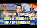 印度在巴黎奧運0金牌 軍演圍中又碰瓷! 菲