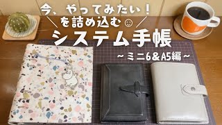 【手帳の中身】使っていなかったシステム手帳の使い道を見つけて歓喜☺︎｜推し活に挑戦⭐︎