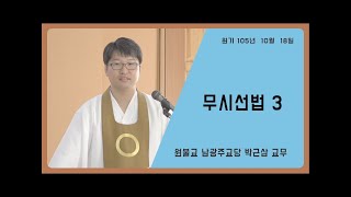 원불교 정전 설교 94 - [ 수행편 ] - 무시선법 3 - 박근삼 교무