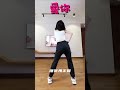 《愛你》輕鬆易上手專業舞蹈教學 王心凌女孩必跳！Cyndi Wang Loving You  professional dance teaching