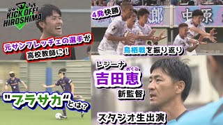 【レジーナ吉田監督生出演】選手からのまさかの質問！４発快勝のアウェイ鳥栖戦を振り返り 広島サッカー応援番組「KICK OFF! HIROSHIMA」#67（2024年7月22日放送回）