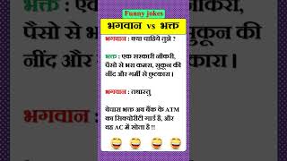 भगवान vs भक्त | Funny jokes | yt jokes | #shorts #funny #jokes #hindi