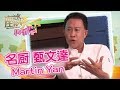 《座談天下》Bay Area Forum: 專訪名廚 甄文達 Martin Yan  及 Le Soleil東主 Dennis Wong  08312019 【天下衛視 Sky Link TV】