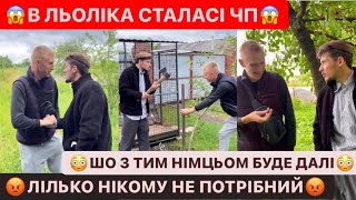 😱В ЛЬОЛІКА СТАЛАСІ ЧП/ЛЬОЛІК НІКОМУ НЕ ПОТРІБНИЙ/ШО З ТИМ НІМЦЬОМ БУДЕ ДАЛІ/ДИВИСІ БІГОМ