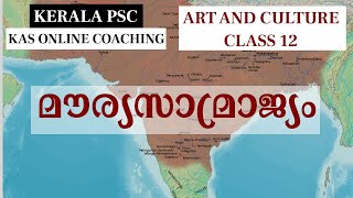 KAS Online Class - മൗര്യസാമ്രാജ്യം - Medieval Indian History Class 12