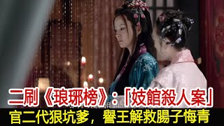 二刷《琅琊榜》「妓館殺人案」官二代狠坑爹，譽王解救腸子悔青#琅琊榜#胡歌#靳東#王凱#劉濤#吳磊#劉敏濤#影視娛樂NEW