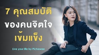 7 คุณสมบัติของคนจิตใจเข้มแข็ง