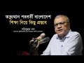 অভ্যুত্থান পরবর্তী বাংলাদেশ, শিক্ষা নিয়ে কিছু প্রস্তাব | সলিমুল্লাহ খান | জুলাই গণপরিসর