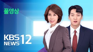 [풀영상] 뉴스12 : 야당, ‘제2 양곡법’ 본회의 직회부 – 2024년 4월 18일(목) / KBS