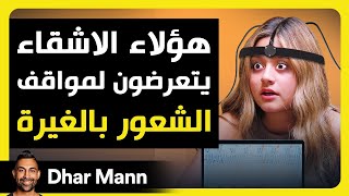 Dhar Mann Studios | عندما يشعر الأشقاء بالغيرة