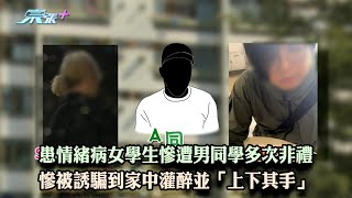 患情緒病女學生慘遭男同學多次非禮 慘被誘騙到家中灌醉並「上下其手」