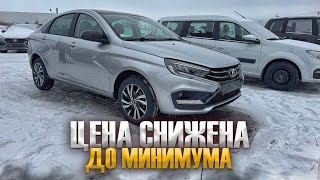 СНИЗИЛИ ЦЕНЫ! НОВЫЕ ЛАДА ВЕСТА И СВ КРОСС НА МАКСИМАЛКАХ.