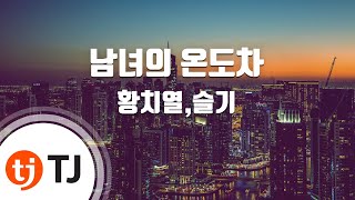 [TJ노래방] 남녀의온도차 - 황치열,슬기(SEULGI)(Feat.케이시) / TJ Karaoke